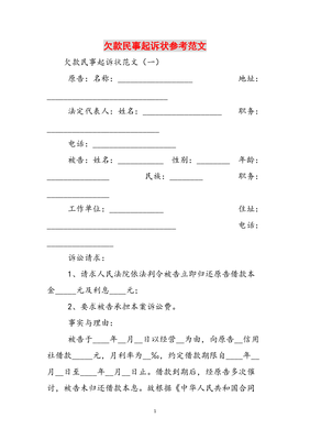 民事起诉状范文欠钱
