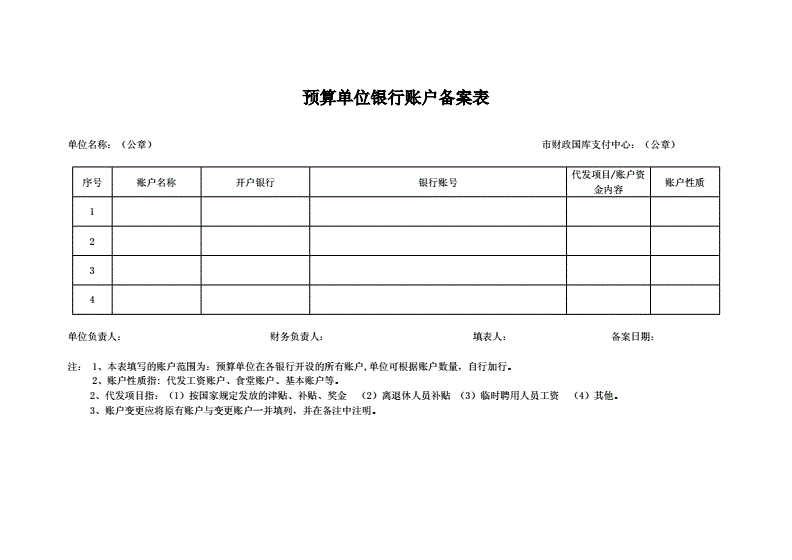 银行存款账号备案表