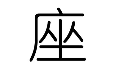 峪五行属什么