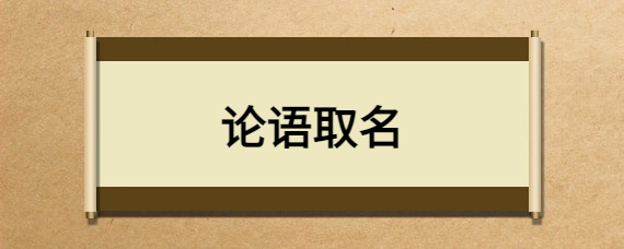博字取名的寓意