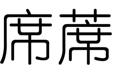 席字五行属什么