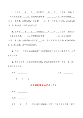医疗事故调解协议书