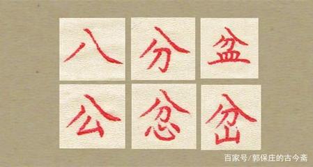 八字的写法