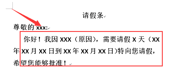 请假条怎么写格式