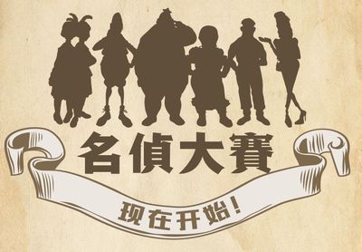 名侦大赛