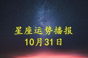 十月三十一是什么星座
