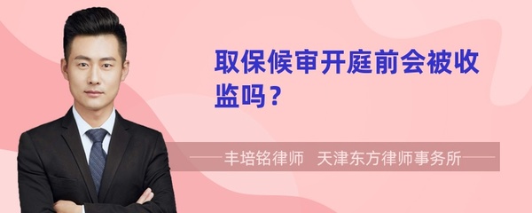 取保候审开庭前会收监吗