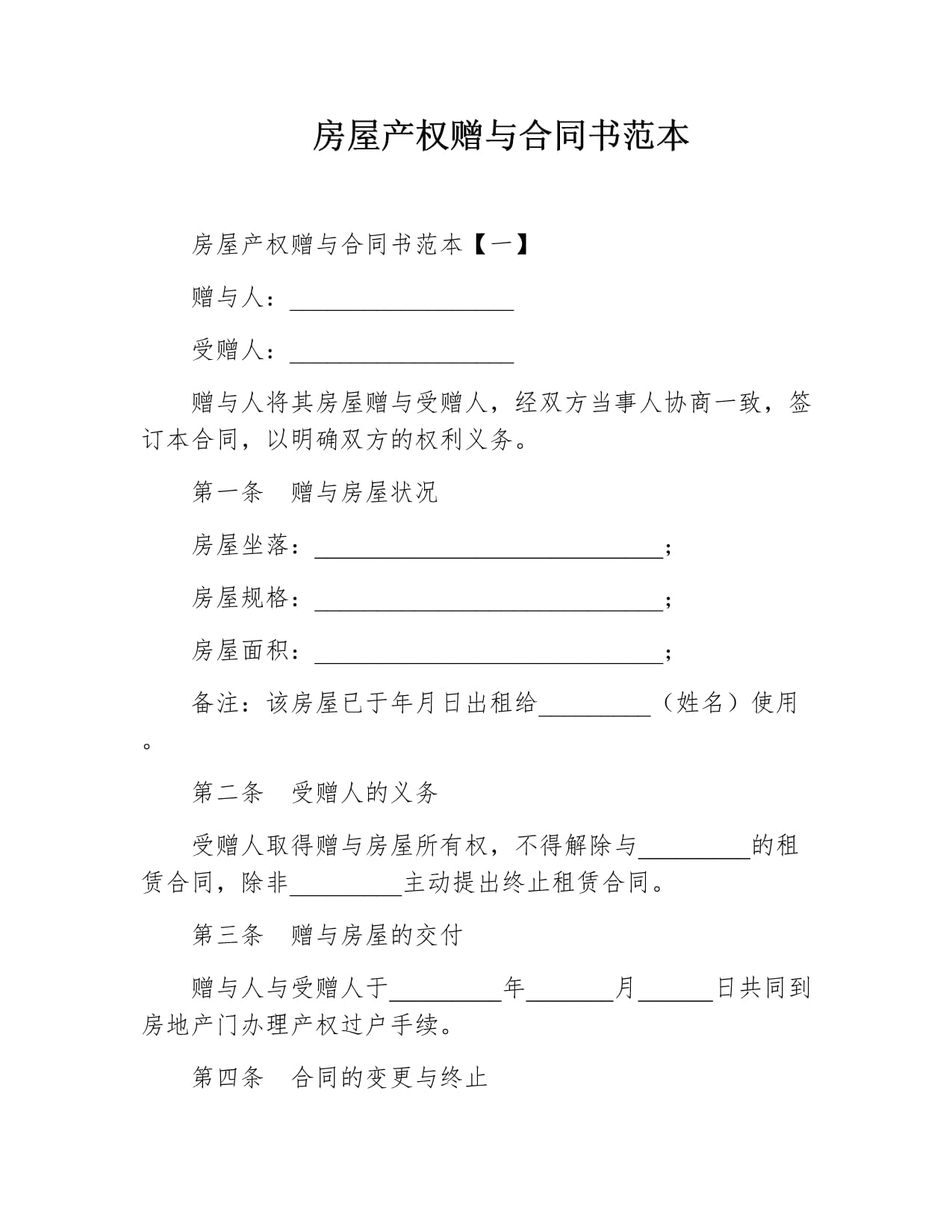 房屋赠与合同怎么写