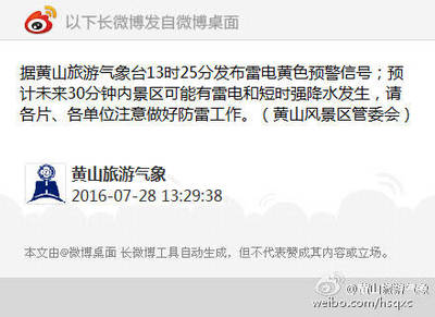 黄山旅游气象台
