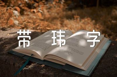 男孩五行属金的字