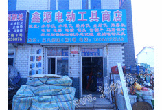 鑫源五金工具箱包厂