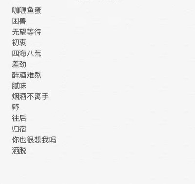 关于烟酒的网名