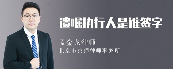 遗嘱执行人是谁