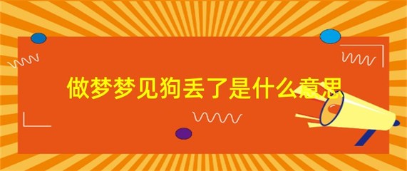 做梦梦见狗丢了