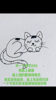 简笔画猫咪