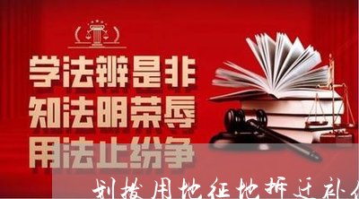 国有划拨土地拆迁补偿