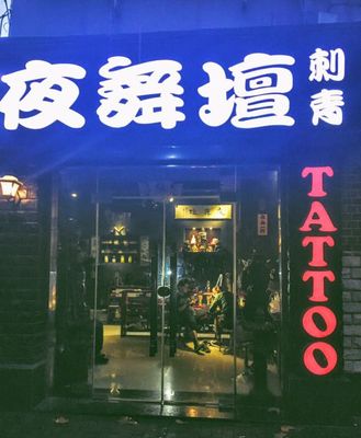 刺青工作室店名