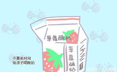 9岁女孩一天喝多少酸奶好