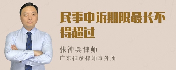 民事申诉期限