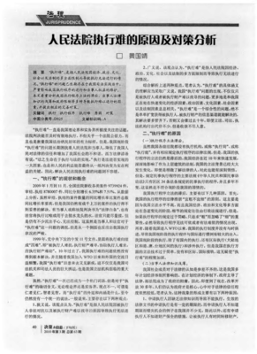 执行难的原因和对策