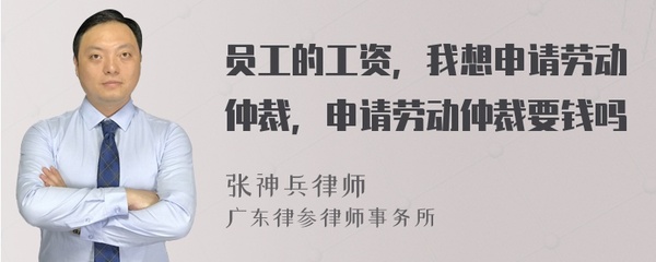 申请劳动仲裁需要钱吗