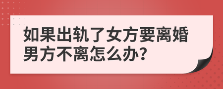 离婚男方不离怎么办