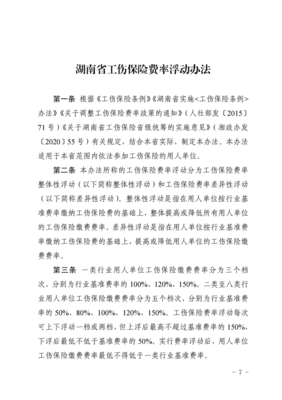 湖南省实施工伤保险条例办法