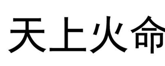 天上火命缺什么
