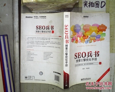SEO兵书:搜索引擎优化手册 ,
