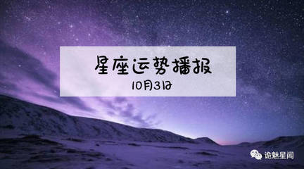 10月3日星座