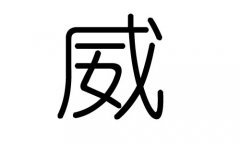 威五行属什么