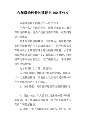 对六年级的建议书怎么写400字作文