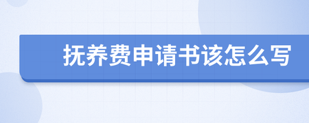 抚养费申请书怎么写