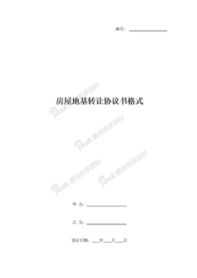 房屋地基转让协议