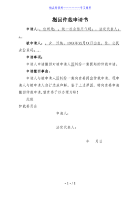 劳动仲裁撤诉申请书