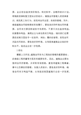 建筑工程合同管理论文