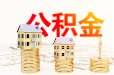 凭公积金贷款
