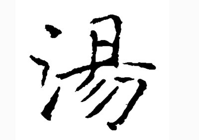 汤姓男孩名字