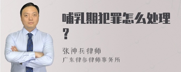 哺乳期犯罪怎么处理