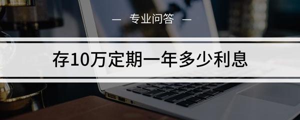 存款10万1年利息多少