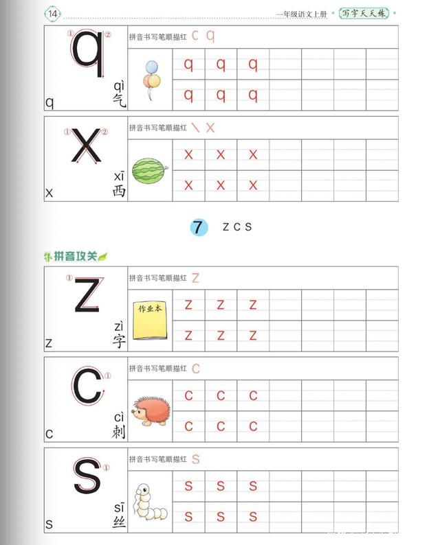 拼音Q的笔顺教程
