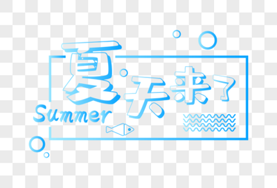 夏天来了的字怎么写