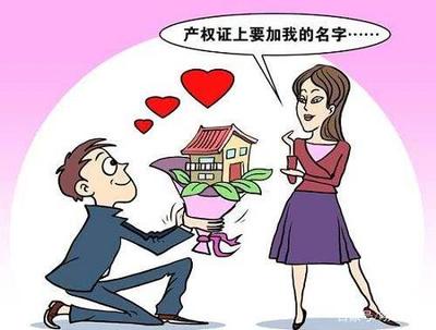 房子加女方名字