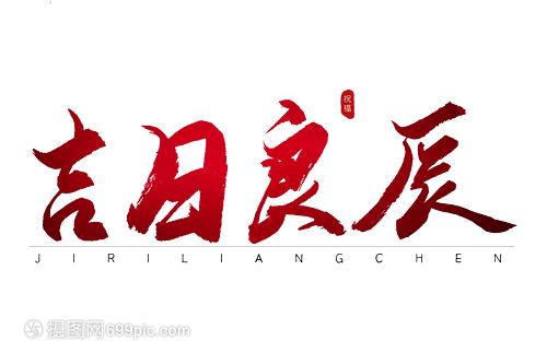 吉日良辰