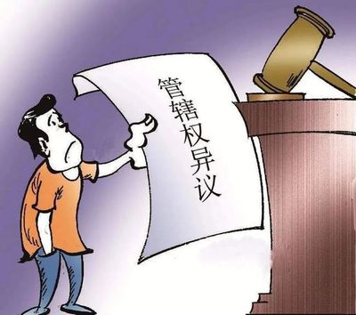 约定管辖