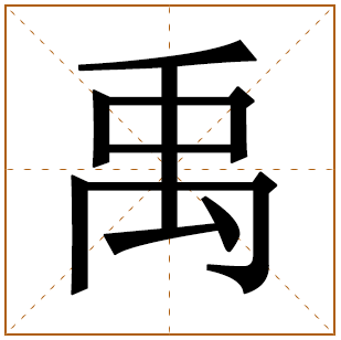 禹字取名男孩