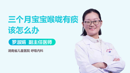 三个月宝宝喉咙有痰怎么办