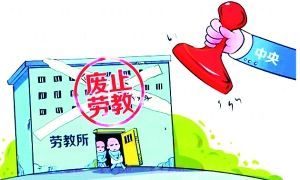劳动教养为什么被废除