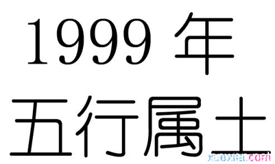99年五行属什么