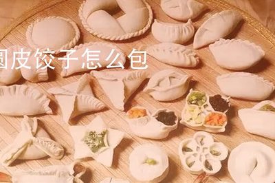 圆叶饺子怎么包